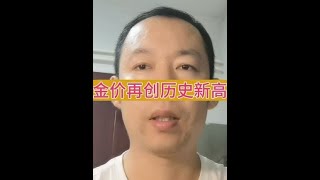 黄金价格再创历史新高 金银币市场没好转 69分评级金币低于金价没人要 砸了卖废料#黄金价格 #金价历史新高 #金币