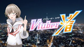 予告編「Vtuber 渚」