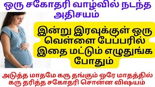 இன்று இரவுக்குள் இதை வெள்ளை பேப்பரில் எழுதுங்க அடுத்த மாதமே கருத்தரீபிங்க