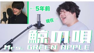 【5年ぶりに歌う】鯨の唄 / Mrs. GREEN APPLE ( Covered by るーか )