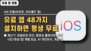 iOS 전용 유료 앱 48가지 경품 정보! 유료로 전환되기 전에 서둘러 설치하세요, 20240926 기준