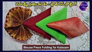 Blouse Piece Folding for Kalasam|How to fold Blouse Piece for Varalakshmi Vratham Kalasam|Decoration