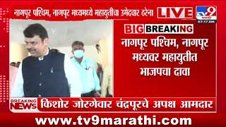 Nagpur News | नागपूर पश्चिम, नागपूर मध्यमध्ये महायुतीचा उमेदवार ठरेना | tv9 Marathi