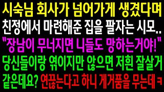 (실화사연)시숙님 회사가 힘들다며 친정에서 준 집을 팔자는 시모..장남이 망하면 니들도 망하는거야!..안엮이게 연끊는다고 하니 게거품을 무는데[신청사연][사이다썰][사연라디오]