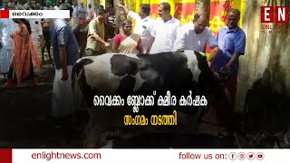 വൈക്കം ബ്ലോക്ക് ക്ഷീര കർഷക സംഗമം നടത്തി | Enlight News