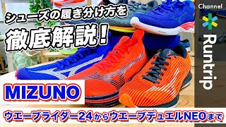 【MIZUNO】ミズノ ランニングシューズの履き分け方｜MIZUNO ENERGY 搭載シリーズ 6種類を徹底解説【シューズレビュー】