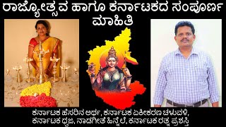 ರಾಜ್ಯೋತ್ಸವ ಹಾಗೂ ಕರ್ನಾಟಕದ ಬಗ್ಗೆ ಸಂಪೂರ್ಣ ಮಾಹಿತಿ | Detailed Information about Rajyotsava \u0026 Karnataka