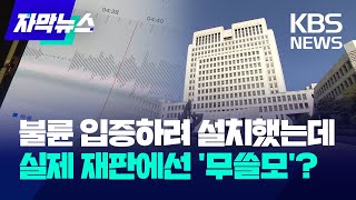 [자막뉴스] 불륜 재판에 쓰인 '스파이앱' 녹음, 효력 있을까? / KBS 2024.05.20.