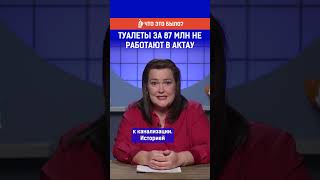 Туалеты за 87 млн не работают в Актау? Полный выпуск по ссылке в комментариях