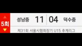 제31회 서울시협회장기 U15 추계리그 (성남중 vs 덕수중)