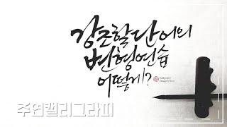 [주연캘리그라피] 단어의 변형연습 왜? 어떻게 할까요?/변형 방법과 과정/calligraphy