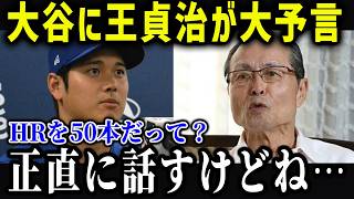 王貞治が大谷に衝撃本音！「僕らの時代は…」NPBレジェンドたちの大谷への想いがヤバい！【海外の反応/MLB/メジャー/野球】