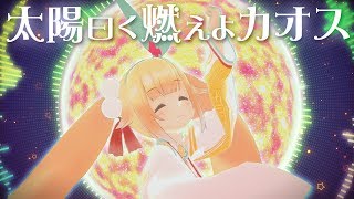 【歌ってみた\u0026踊ってみた】太陽曰く燃えよカオス【新版】