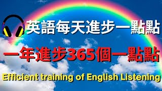 英語每天進步一點點，一年進步365個一點點 | 英式英語 | 英語學習   #英語發音 #英語  #英語聽力 #英式英文 #英文 #學英文  #英文聽力 #英語聽力初級