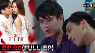 เวลากามเทพ | EP.06 (FULL EP) | 18 ก.พ. 66 | one31