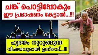 ഹൃദയം നുറുങ്ങുന്ന വിഷയവുമായി ഉസ്താദ്..!!! | latest malayalam islamic speech 2021 | mathaprabhashanam