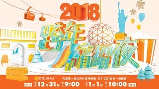 【新唐人直播】2018跨年繽紛夜