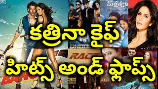 Katrina Kaif Hits And Flops All Telugu Movies list || Telugu Entertainment9