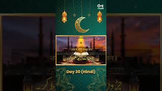 Ramadan Prayers Day 30 - Hindi | #ramadan #ramadanmubarak #eidmubarak #ramadandua #islamicsongs