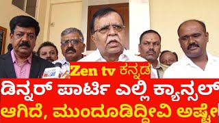 K.N Rajanna : ಡಿನ್ನರ್ ಪಾರ್ಟಿ ಎಲ್ಲಿ ಕ್ಯಾನ್ಸಲ್ ಆಗಿದೆ, ಮುಂದೂಡಿದ್ದೀವಿ ಅಷ್ಟೇ : ಸಚಿವ ಕೆ.ಎನ್ ರಾಜಣ್ಣ.