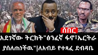 Ethiopia: ሰበር ዜና - የኢትዮታይምስ የዕለቱ ዜና | አደገኛው ትርክት\