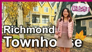 【溫哥華地產】Richmond｜兩房Townhouse｜CAD $899,000｜1,030尺｜中文字幕 4K｜