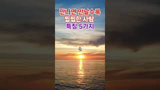 만나면 만날수록 찝찝한 사람 특징 5가지 | 인생명언｜성공명언｜명언모음｜좋은글귀 #명언 #지혜 #좋은글