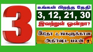 எண் 3 (3,12,21,30) ல் பிறந்தவர்களின் வாழ்க்கை ரகசியம்