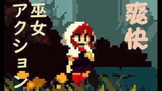 【爽快巫女アクション】Momodora: 月下のレクイエム【#1】