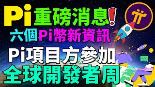 【Pi Network消息更新】主流公司也認同 Pi 就是Web 3.0！Pi項目方今晚進行第二次黑客松的網絡會議！AI 和 WEB3.0 是2023年的風口！目前挖一個Pi幣需要4天的時間？！