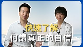 【如何提升自信心】自信可以練習？自信可以提升？帶你了解真正的自信是什麼｜P大與娜莎｜P氏夫妻心裡話