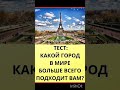 Какой город в мире больше всего нравится вам тест город