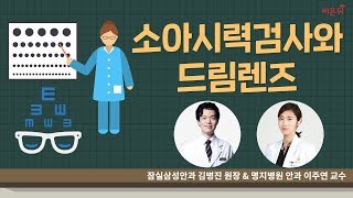 [닥튜버] 소아시력검사와 드림렌즈 (김병진 원장, 이주연 교수)