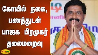 கோயில் நகை, பணத்துடன் பாஜக பிரமுகர் தலைமறைவு | Thoothukudi | BJP | Temple Jewelery and Money