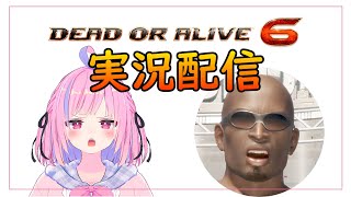 【トレモ】2023年 基本無料版で初心者が最も始めやすい格ゲー Dead or Alive 6 Steam版配信！[#DOA6][#Steam][#Vtuber]