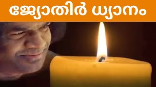 ജ്യോതിർധ്യാനം ശ്രീ സത്യ സായി ബാബ jyothi meditation | sri satya sai baba | jyothirdyanam sai morals |