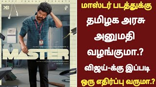 Breaking | Master -க்கு தமிழக அரசு அனுமதி அளிக்குமா.? | TN Govt | TN Theatre Owners | Master team |