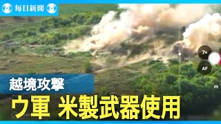 クルスク越境攻撃でウクライナ軍　米国製兵器使用