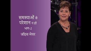 समस्याओं से परेशान न हो - Don't Be Offended by Trouble Part 2 - Joyce Meyer