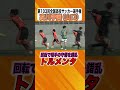 【ゴール前で驚きのトリック】 高校サッカー トルメンタ 高川学園 青森山田 かく乱 回転 日テレスポーツ shorts