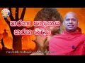 තරහා පාලනය කරන විදිය @dharma danatv