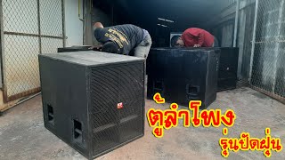 [เครื่องเสียงบ้านๆ] EP.264 เครื่องเสียงชุดปัดฝุ่น ช่วยงานกฐิน วัดป่า