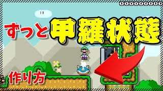 【マリオメーカー２】ずっとコウラから出てこないコクッパなど２つのバグっぽいギミックの作り方！