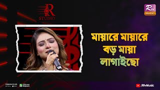 Mayare Mayare | মায়ারে মায়ারে বড় মায়া লাগাইছো | Sadia Liza | R Studio