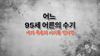 (재업로드) 어느 95세 어른의 수기 | 짧지만 깊은 감동