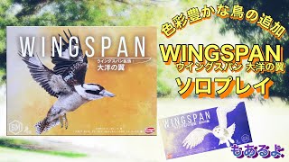 WINGSPAN拡張･欧州の翼･大洋の翼ソロプレイ