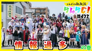 【乱乱流】Radio乱乱流らんらじ！＃472～情 報 過 多の巻～