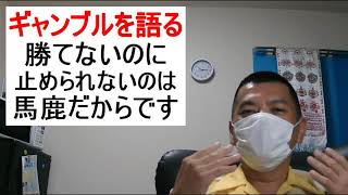 No.0093－GK006　ギャンブルで貴方が勝てない理由　ギャンブルを語る　その６　完結編？