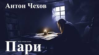 Антон Чехов. Пари.