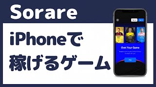 iPhoneで稼げるブロックチェーンゲーム【Sorare】のはじめ方解説